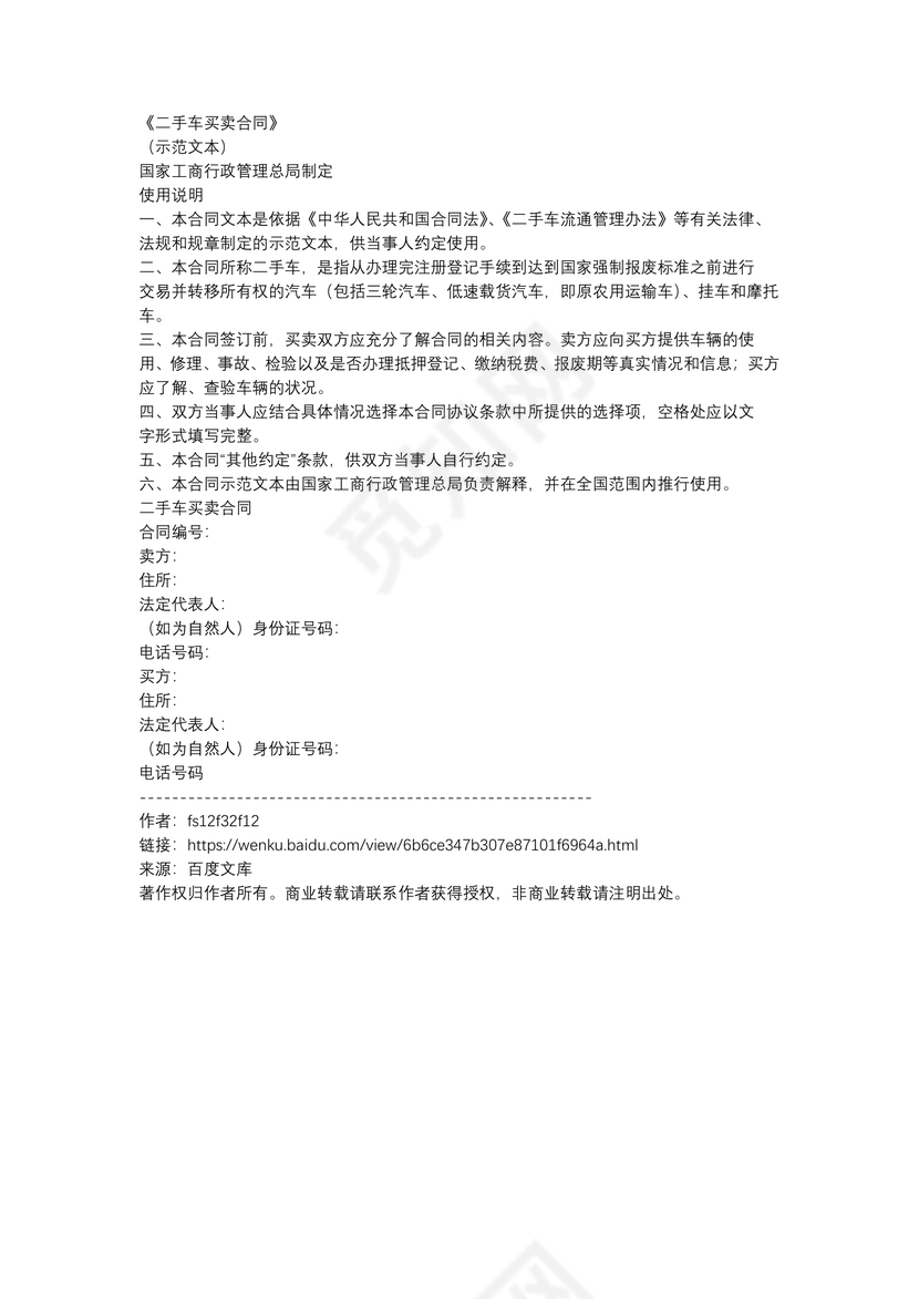 二手车买卖合同(免费下载)