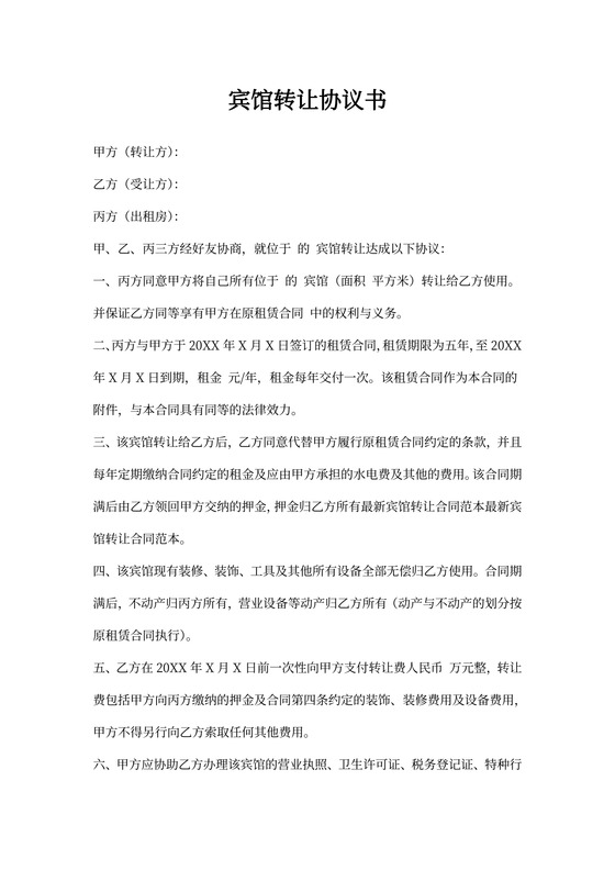 宾馆转让协议书（模板）