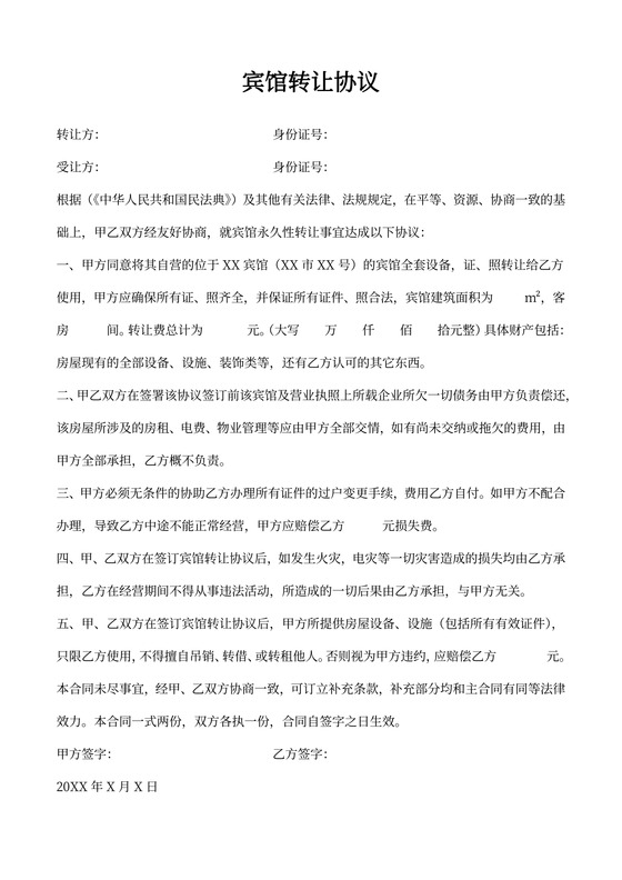 宾馆转让协议模板