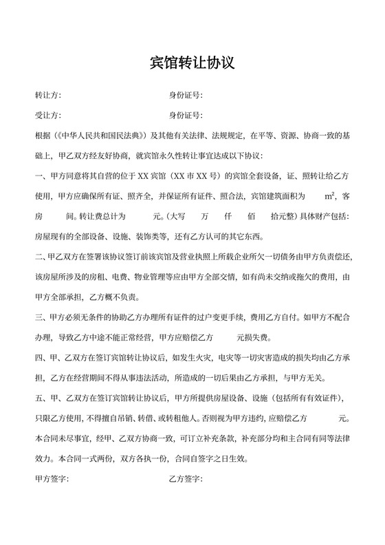 宾馆转让协议合同