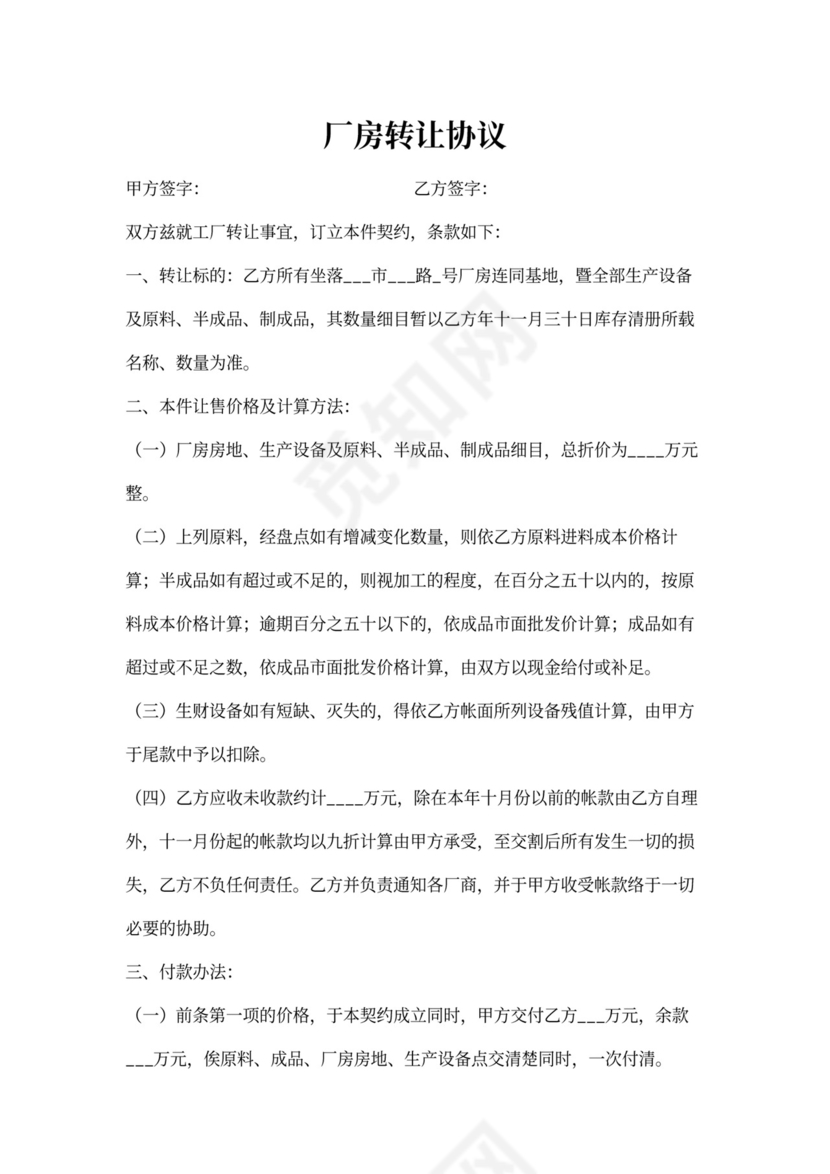 厂房转让协议