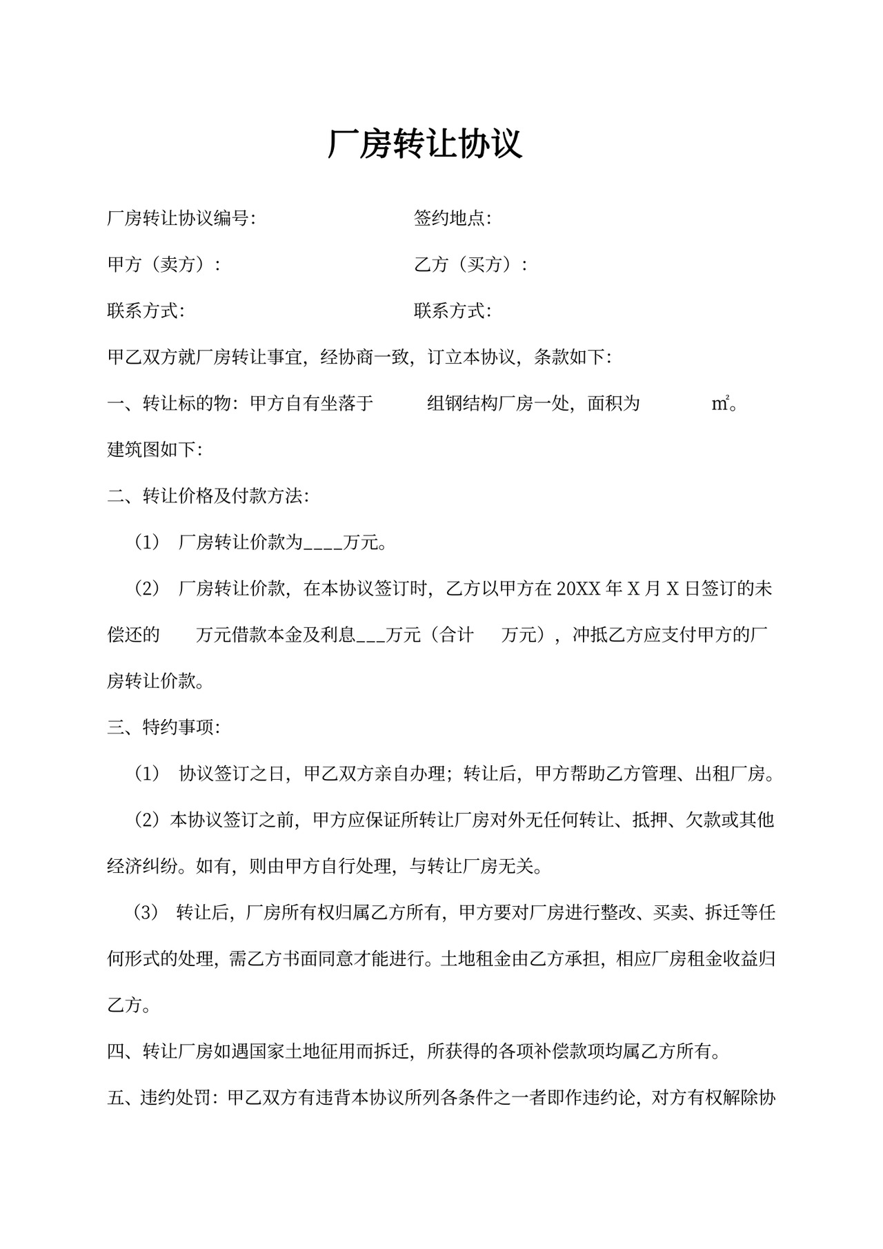 厂房转让协议合同