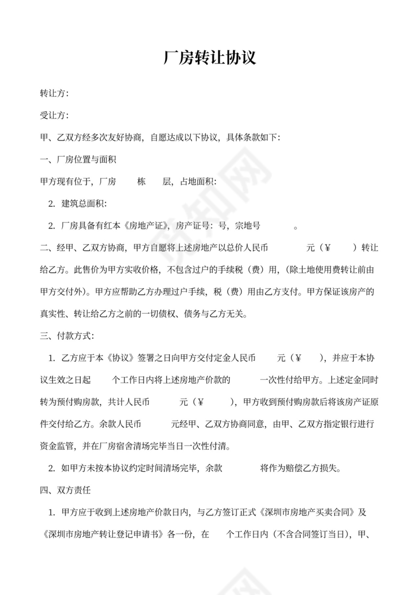 厂房转让协议合同（模板）