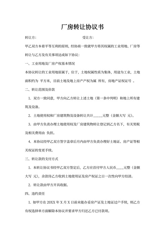 厂房转让协议书范本