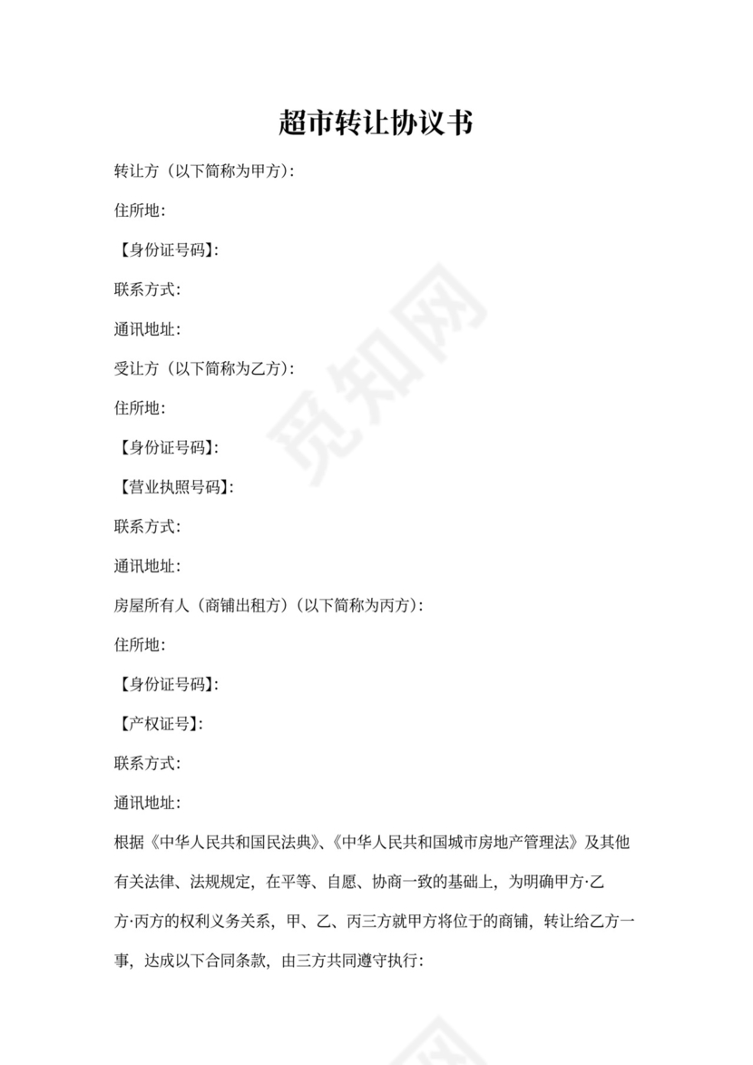 超市转让协议书范文