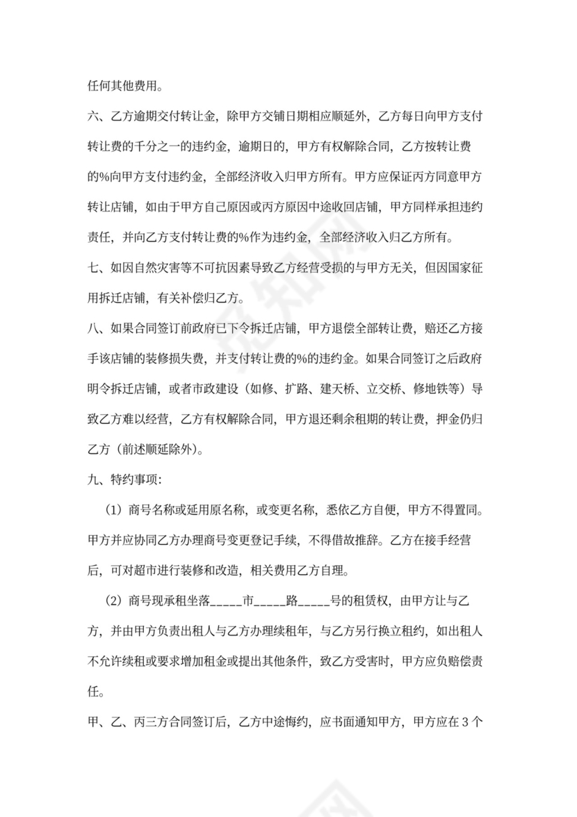 超市转让协议书范文