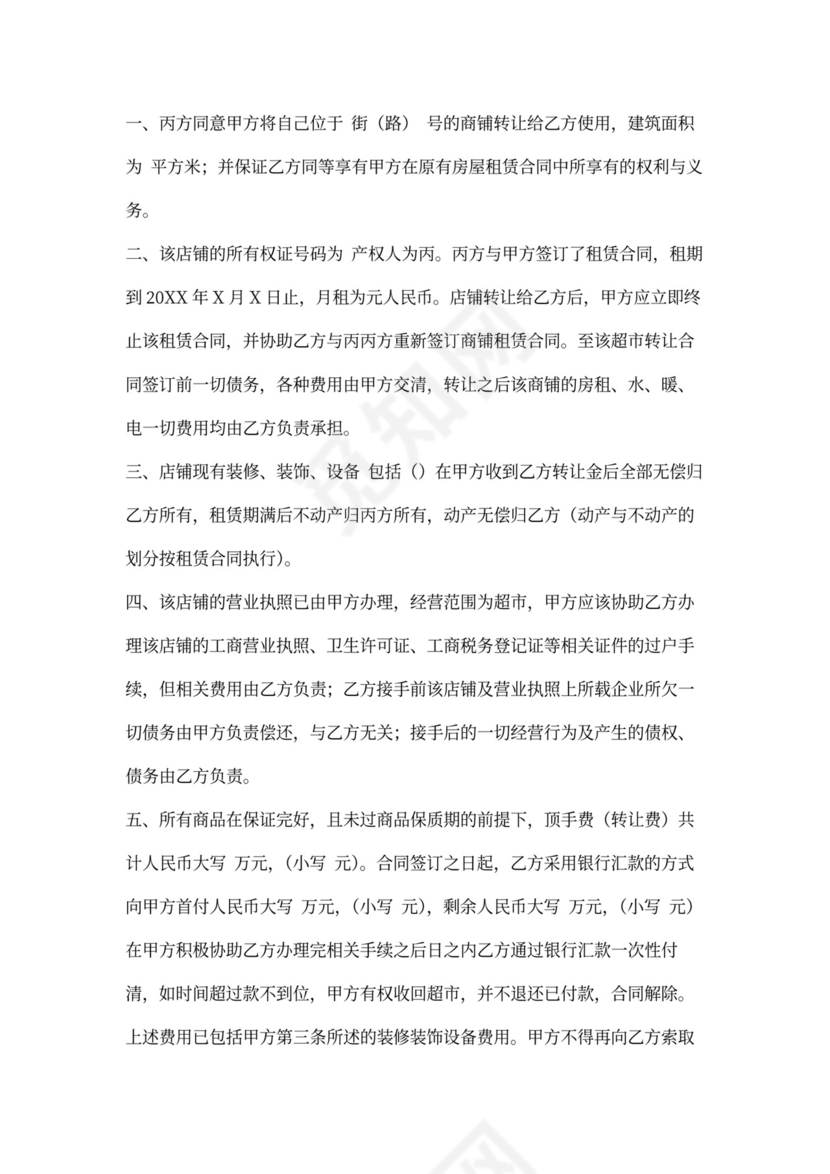 超市转让协议书范文