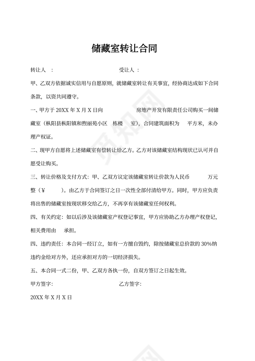 储藏室转让合同