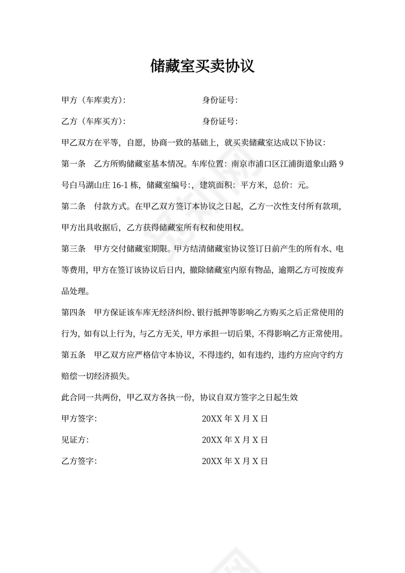 储藏室转让协议