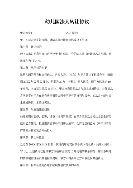 幼儿园法人转让协议