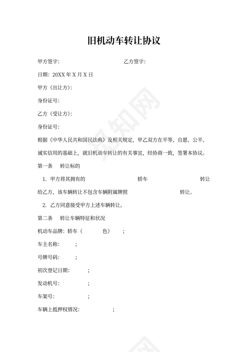 旧机动车转让合同