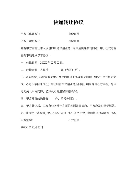 快递转让协议范本