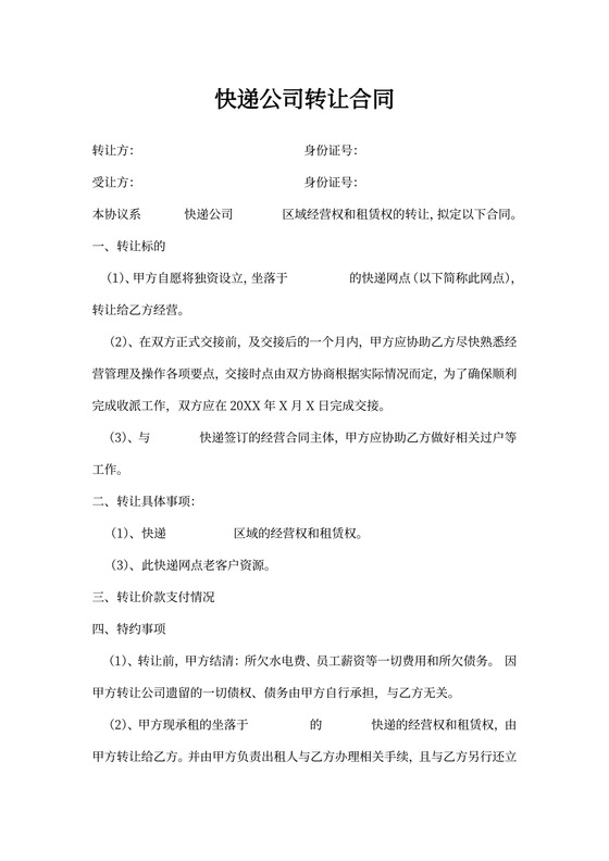 快递转让合同