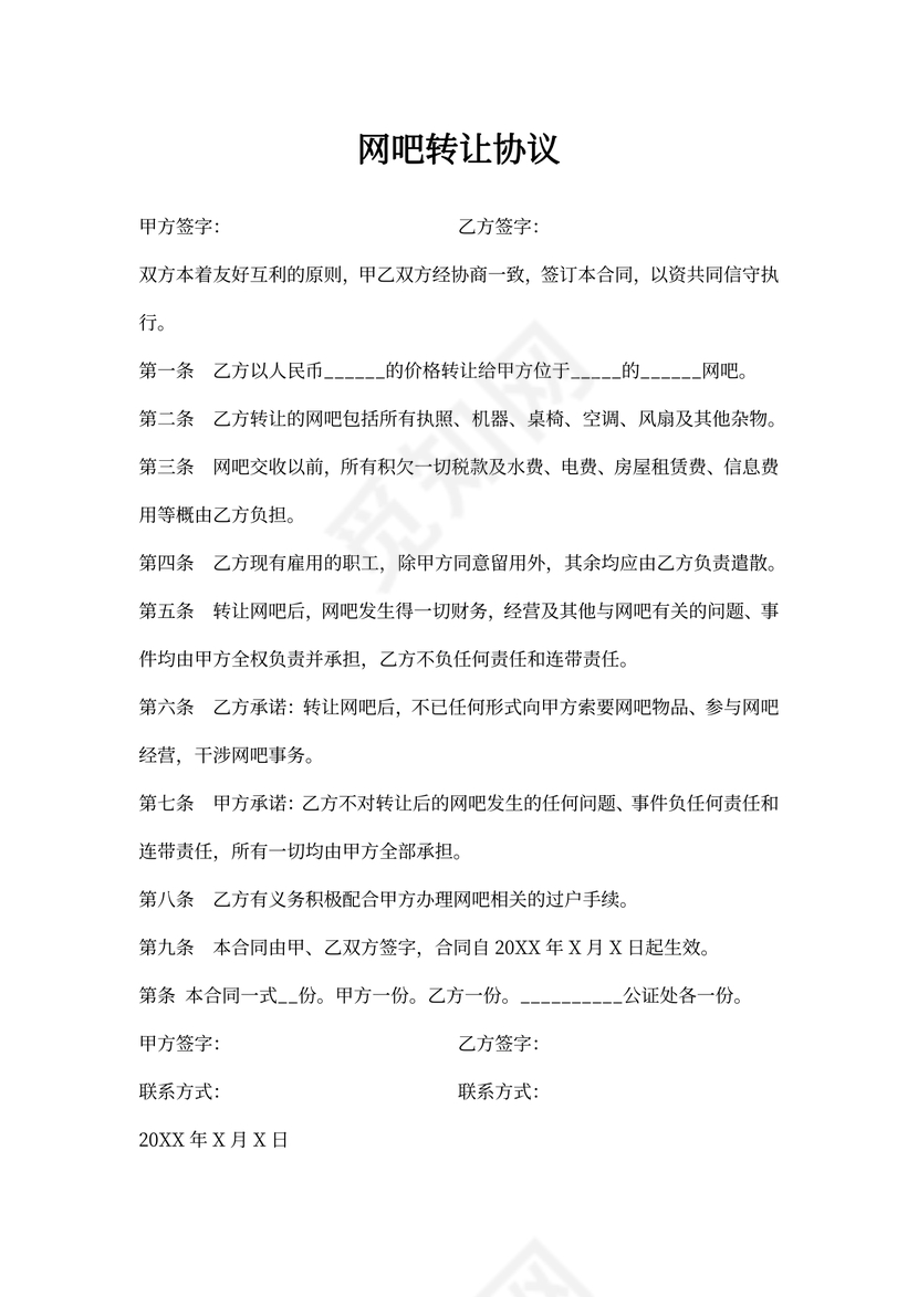 网吧转让协议合同书