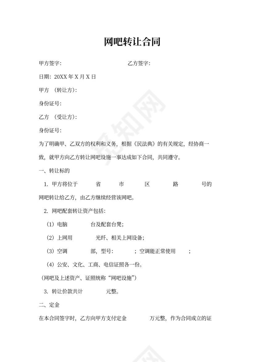 网吧转让合同