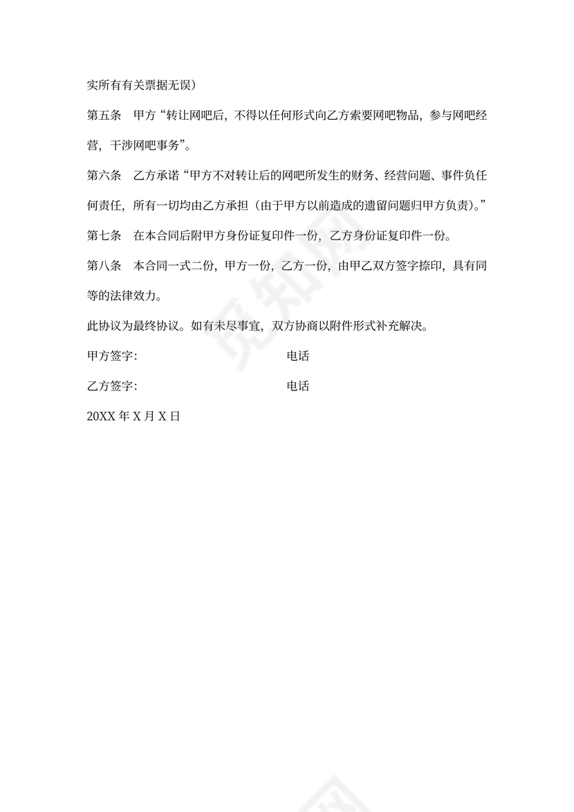 网吧转让协议样本