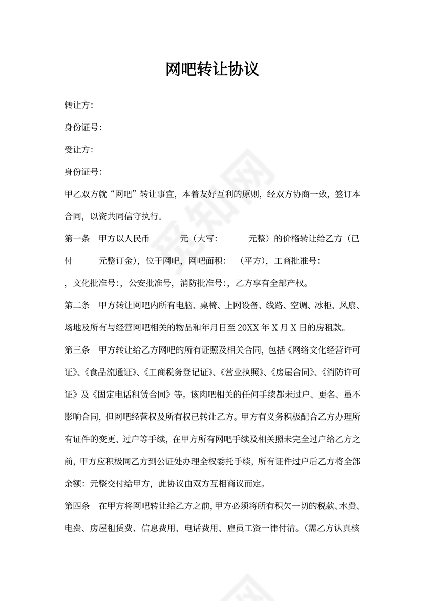 网吧转让协议样本