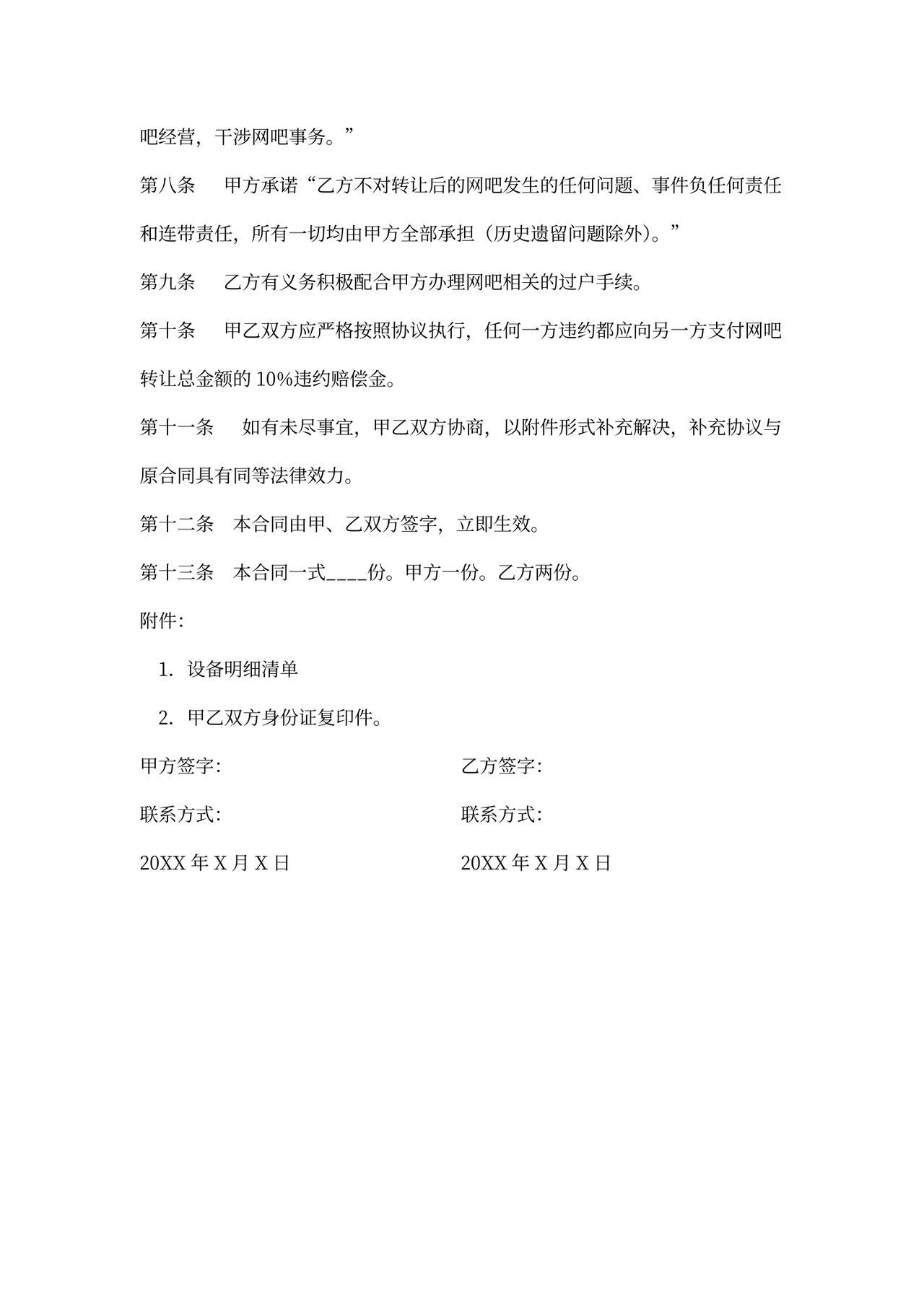 网吧转让合同（模板）