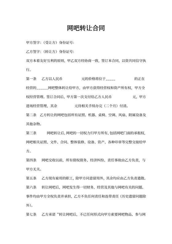 网吧转让合同（模板）