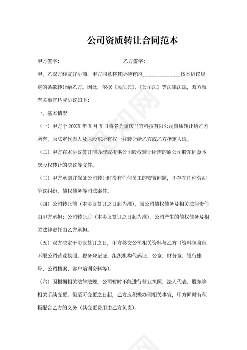 公司资质转让合同