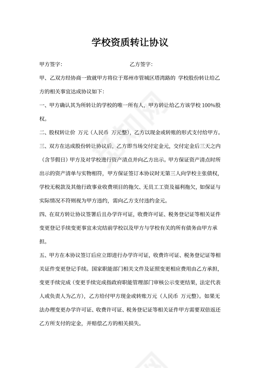 学校资质转让协议