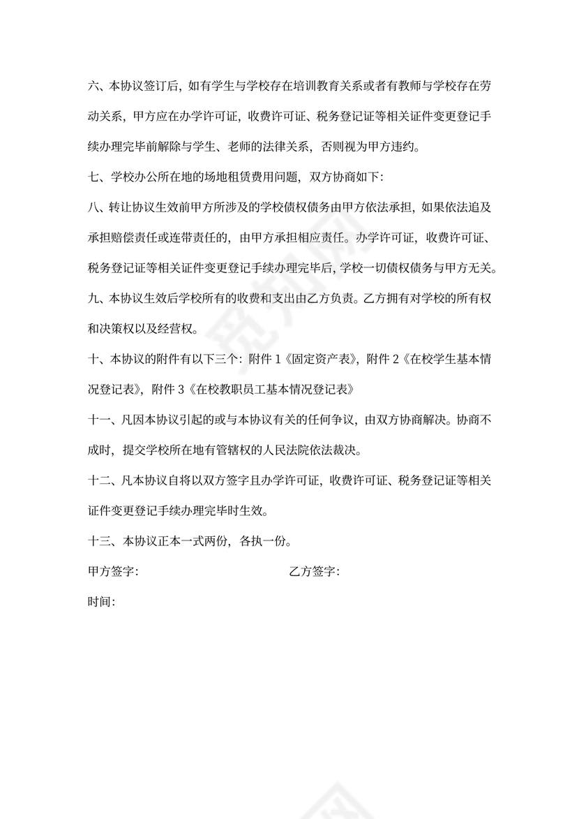 学校资质转让协议