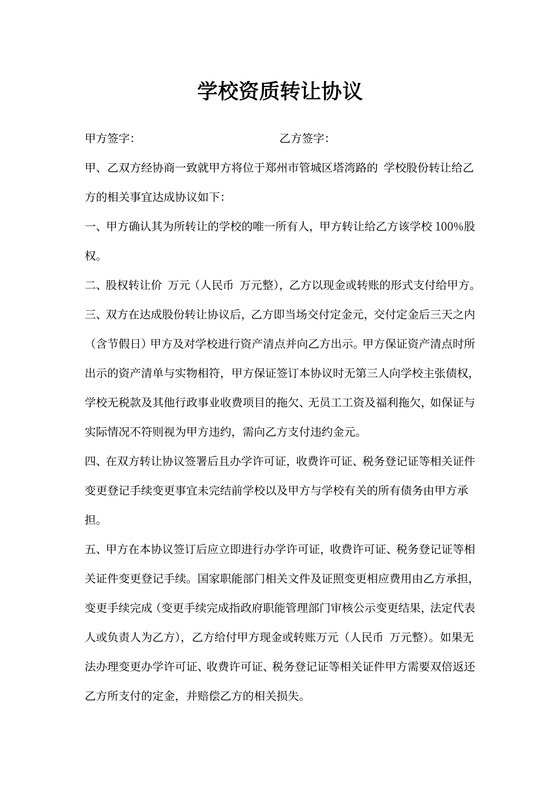 学校资质转让协议