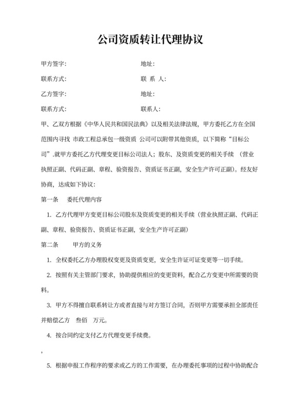 公司资质转让代理协议