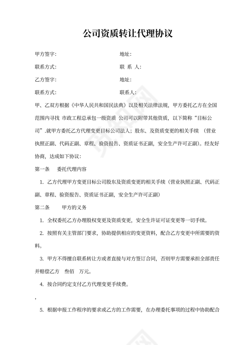 公司资质转让代理协议