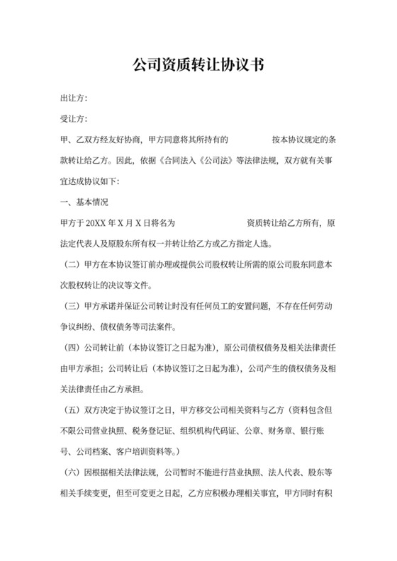公司资质转让协议书