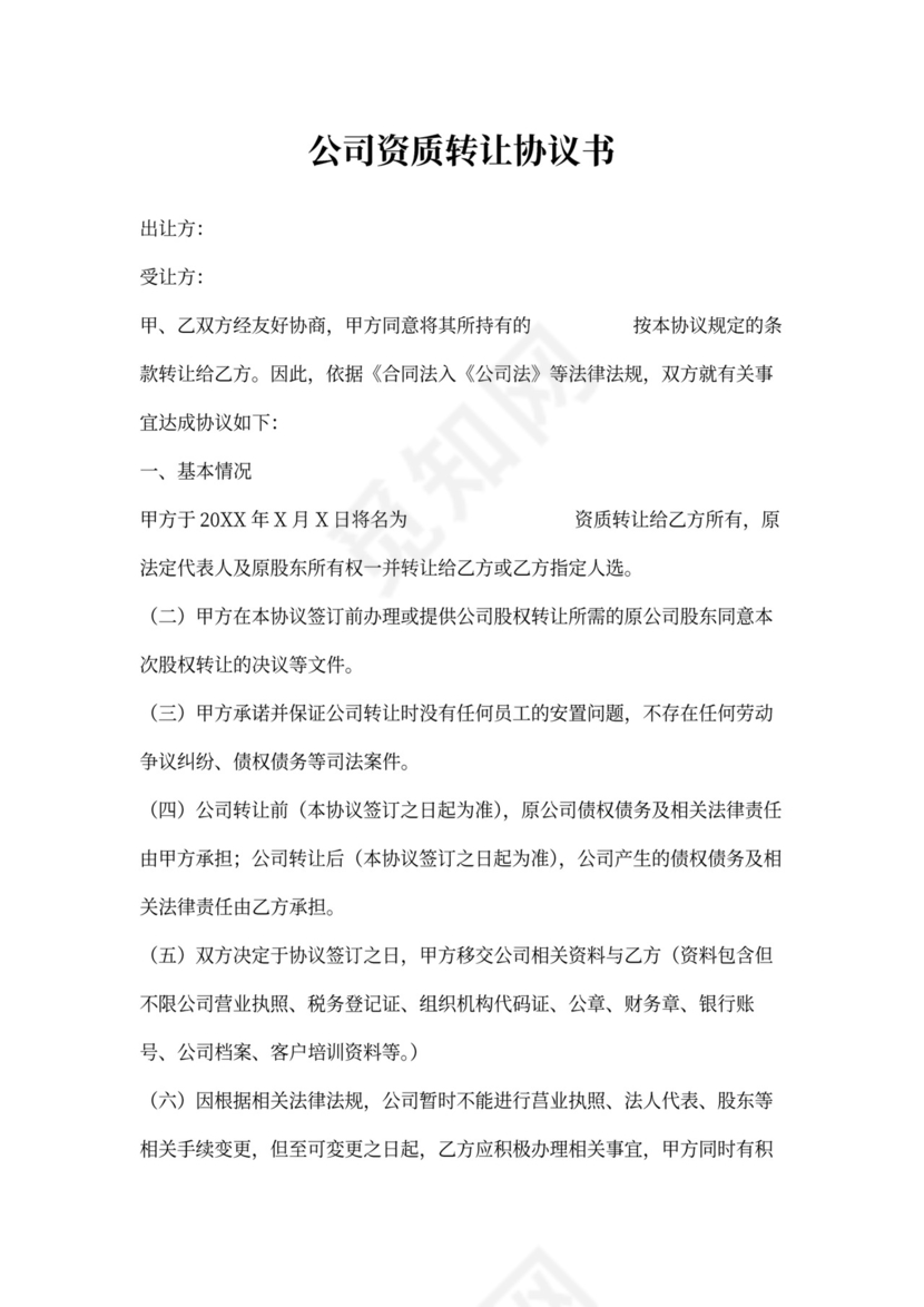 公司资质转让协议书