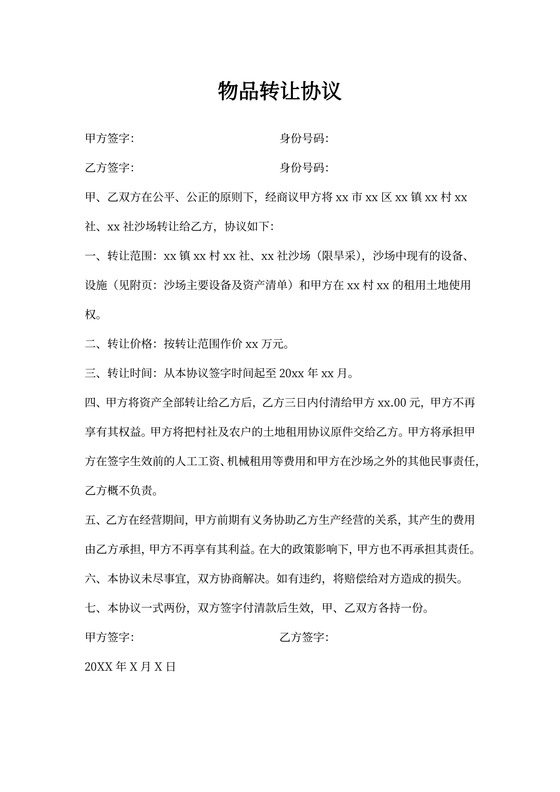物品转让协议样本