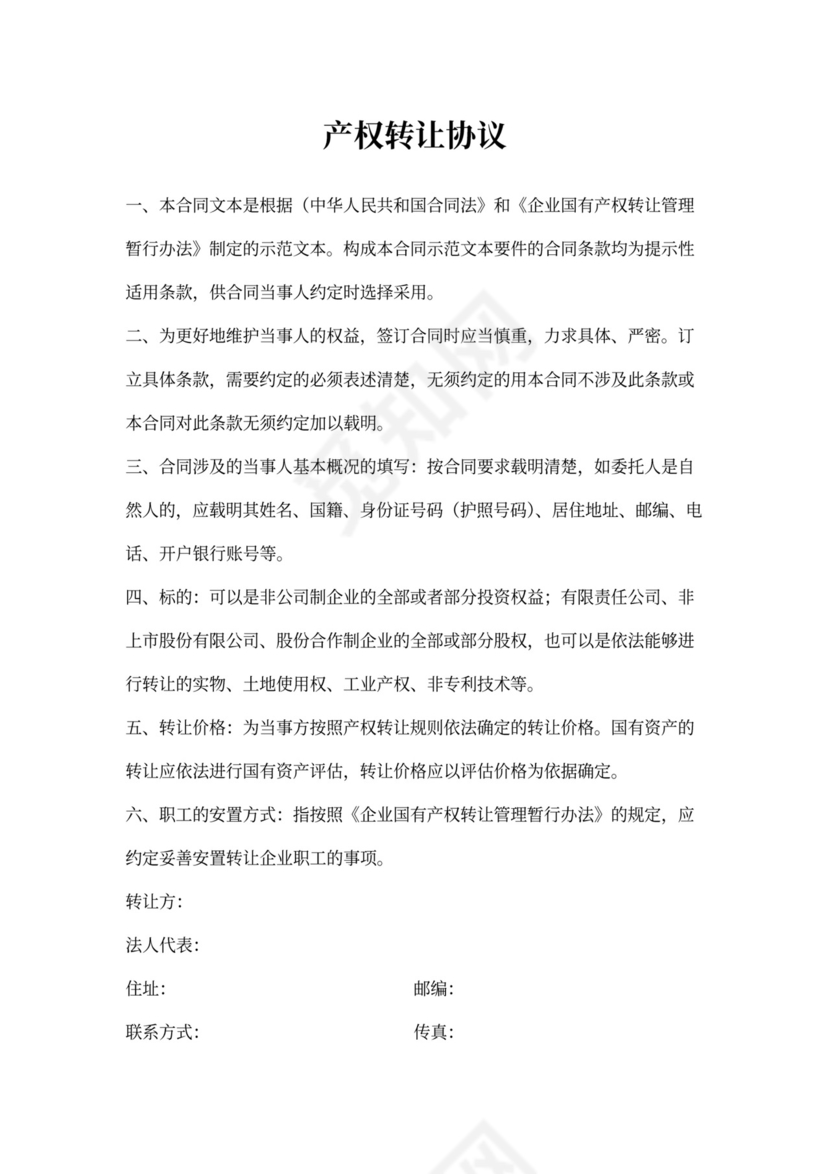 产权转让协议