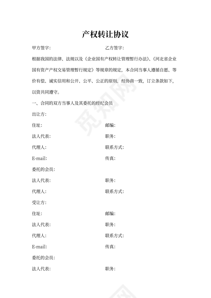 产权转让协议书