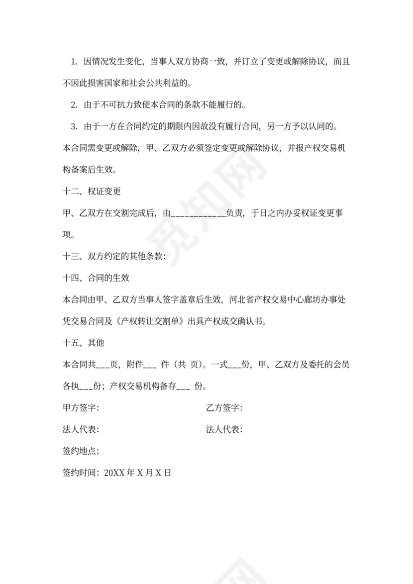 产权转让协议书