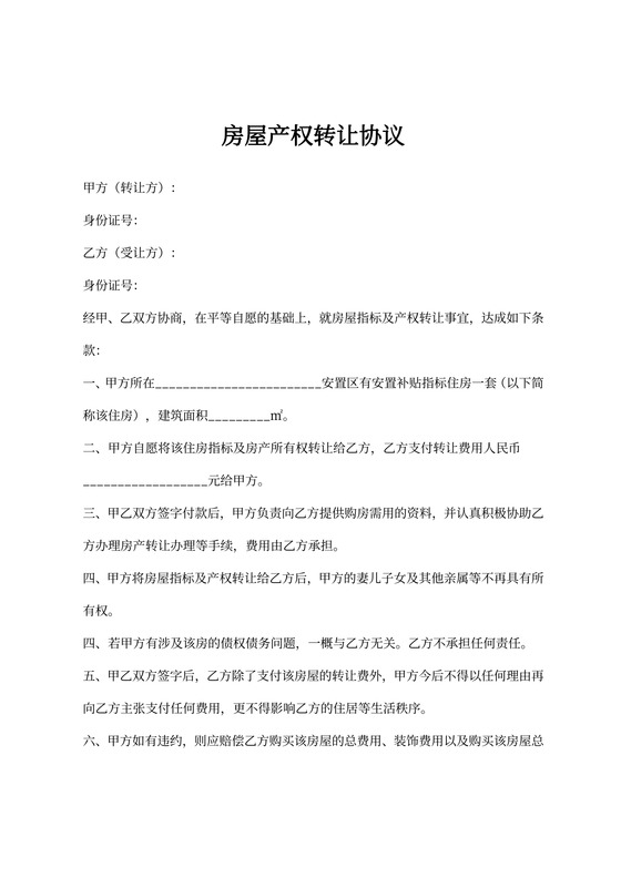 房屋产权转让协议（模板）