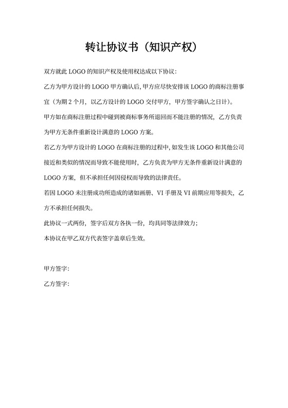 转让协议(知识产权)