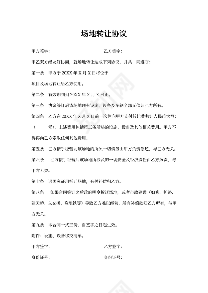 场地转让协议
