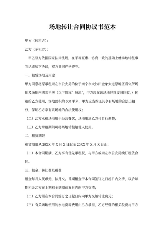 场地转让合同协议书