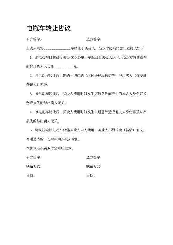 电瓶车转让协议