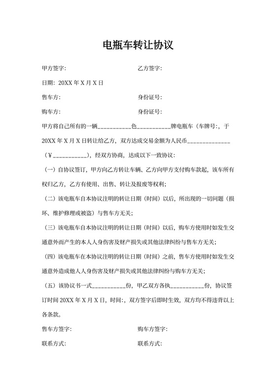 电瓶车转让合同协议