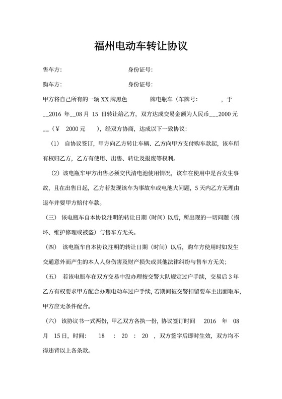 电动车转让协议书（模板）
