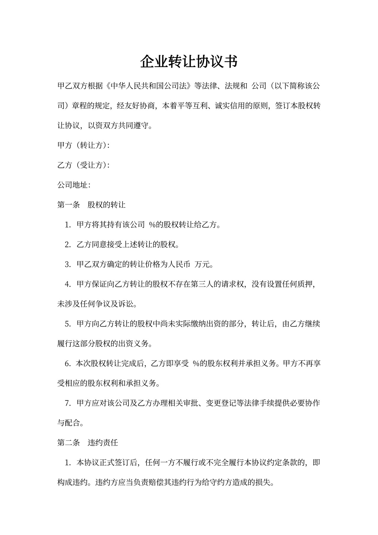 企业转让协议书