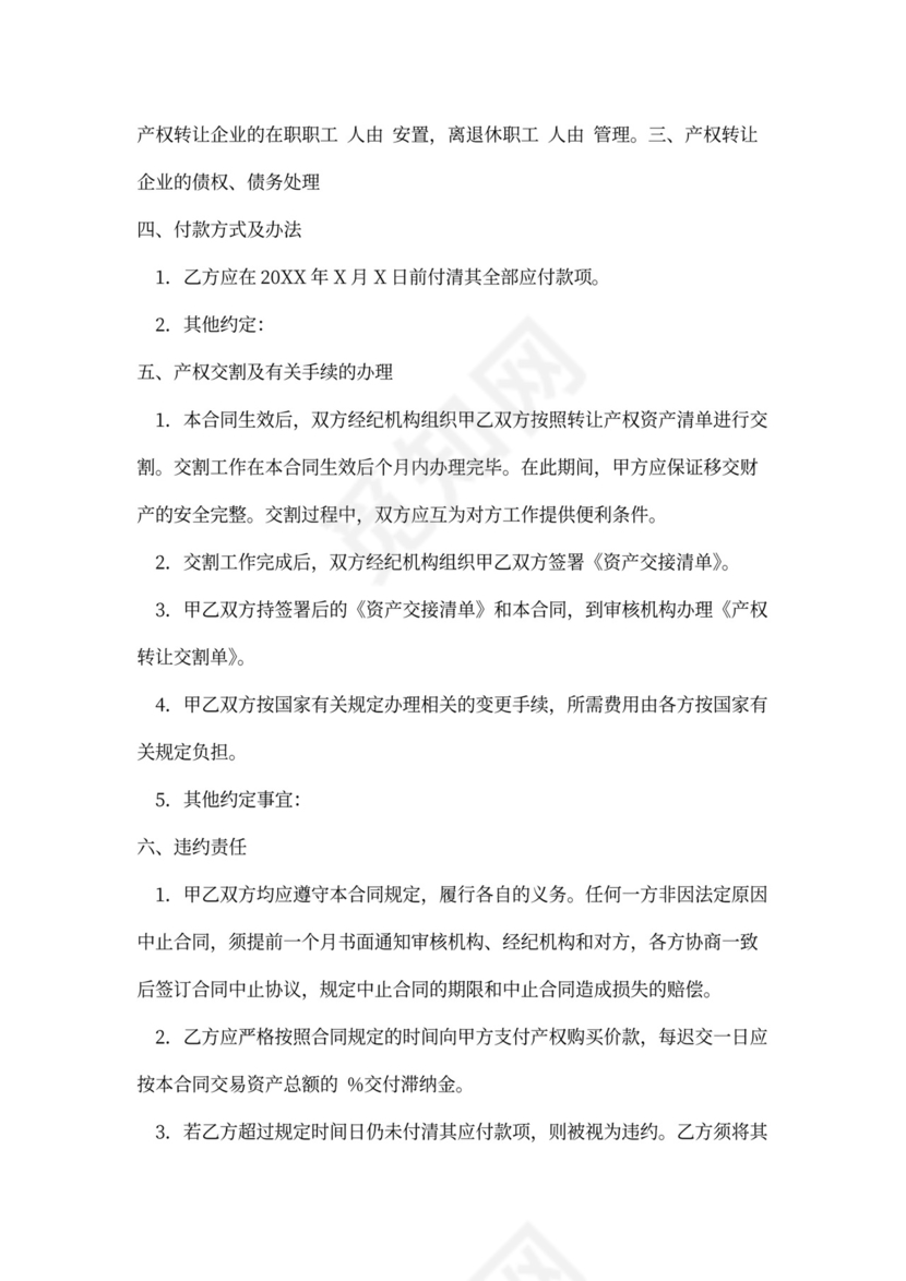 企业转让协议书（模板）