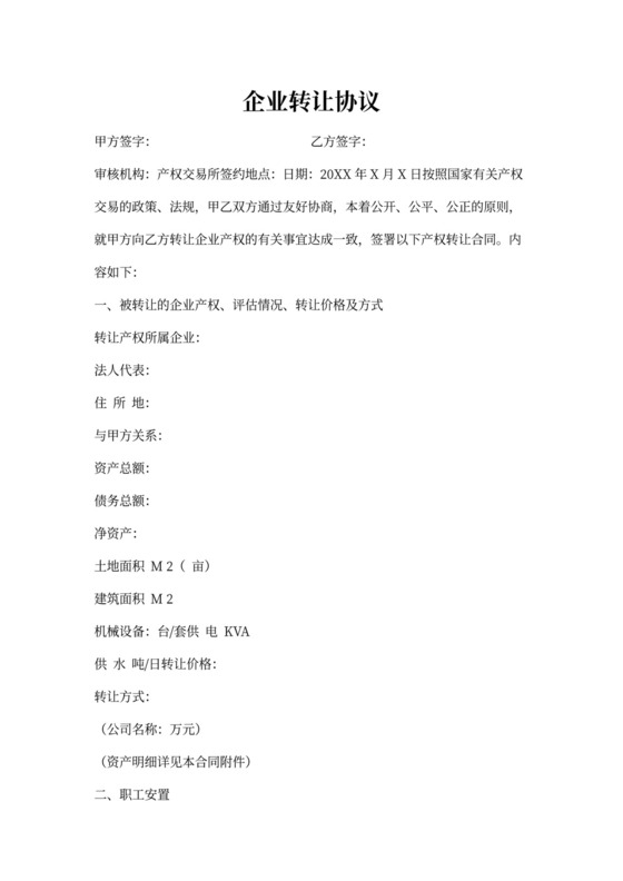企业转让协议书（模板）