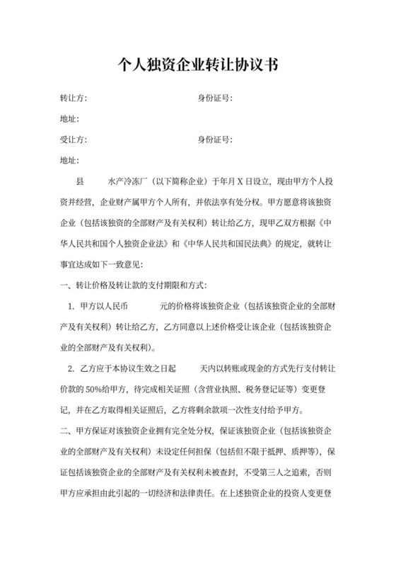 独资企业转让协议书