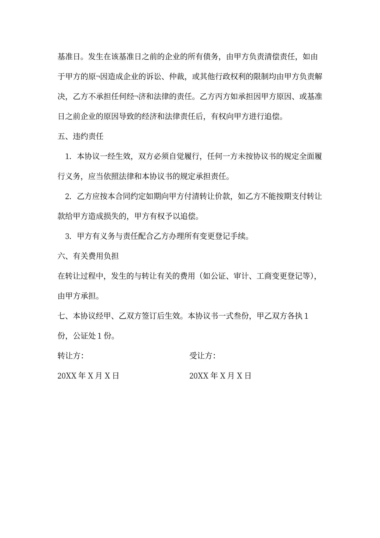 独资企业转让协议书