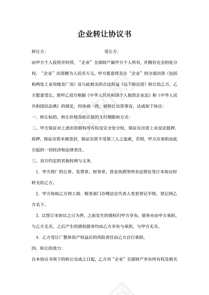 企业转让协议