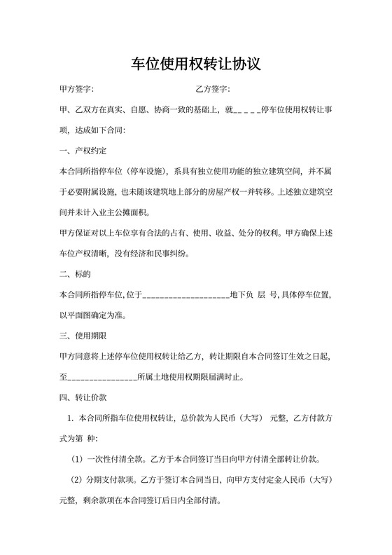 车位使用权转让协议