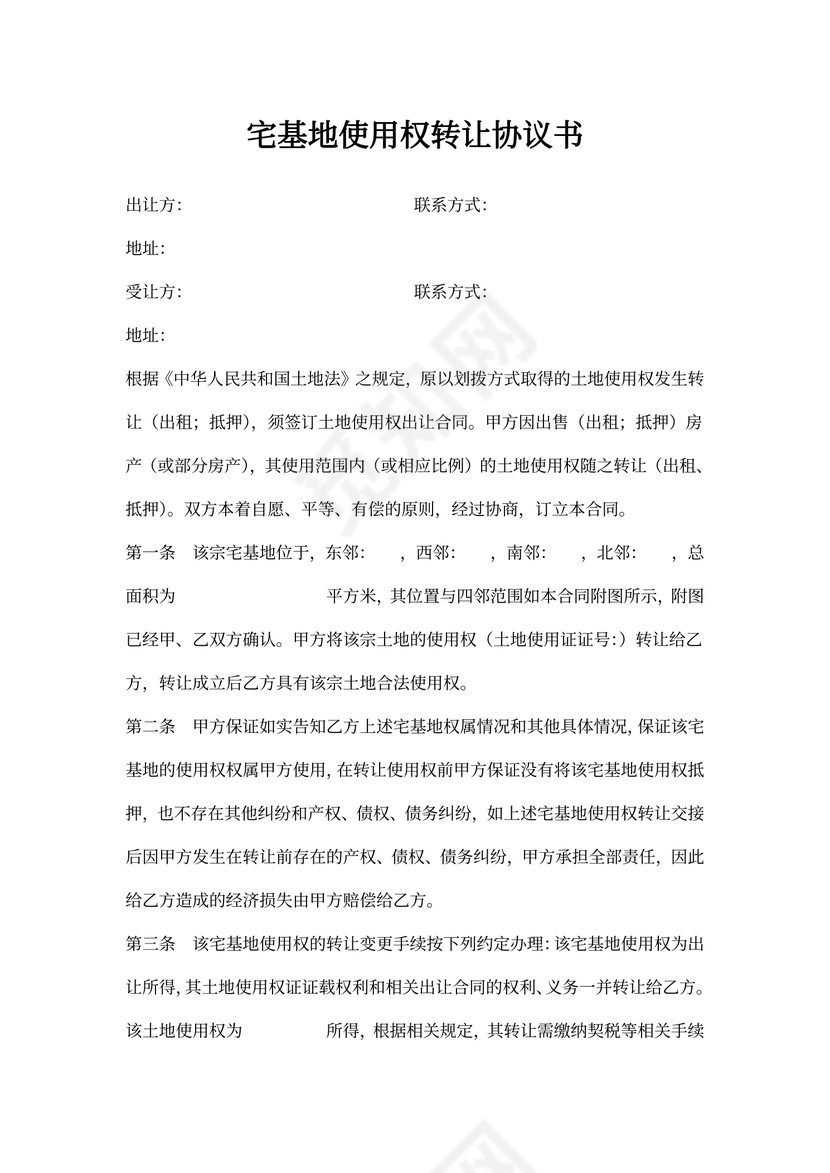 宅基地使用权转让协议书